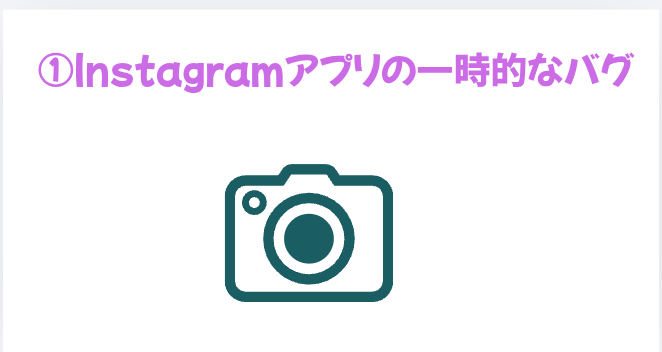 ①Instagramアプリの一時的なバグの画像