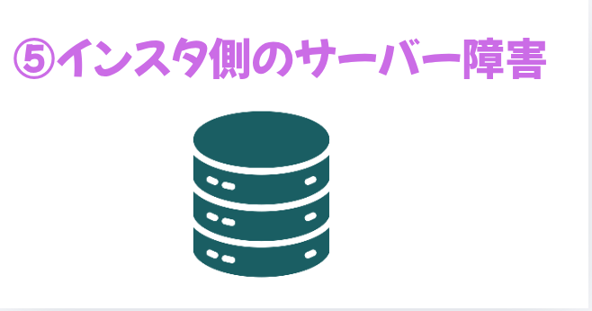 ⑤インスタ側のサーバー障害の画像