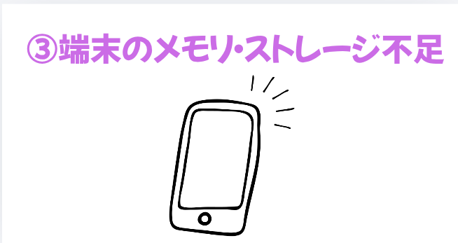 ③端末のメモリ・ストレージ不足の画像