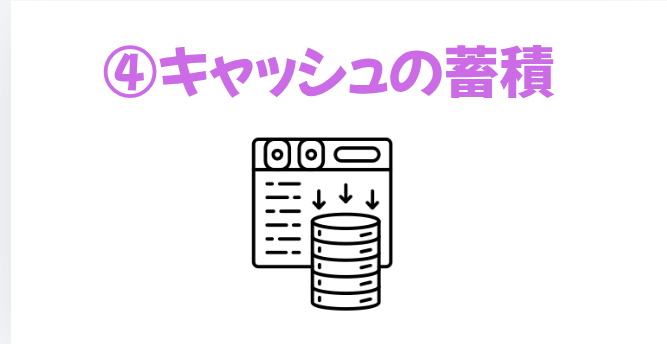 ④キャッシュの蓄積の画像