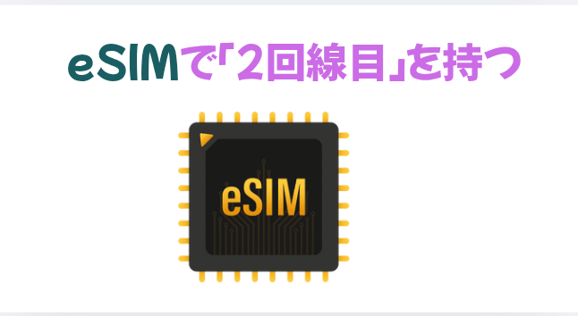 ②​eSIMで「2回線目」を持つの画像