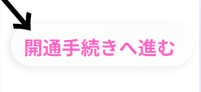 開通手続きの画像