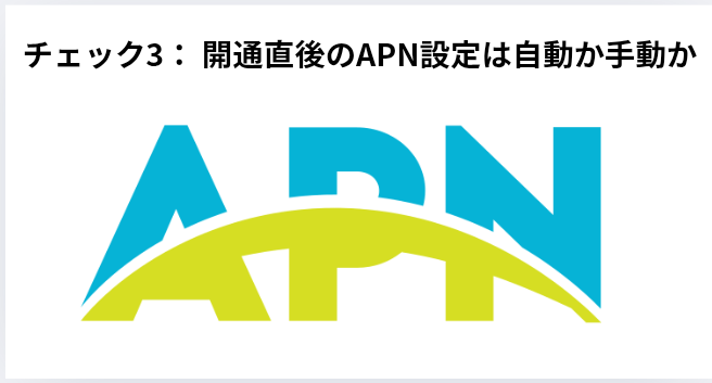 ​ チェック3： 開通直後のAPN設定は自動か手動かの画像