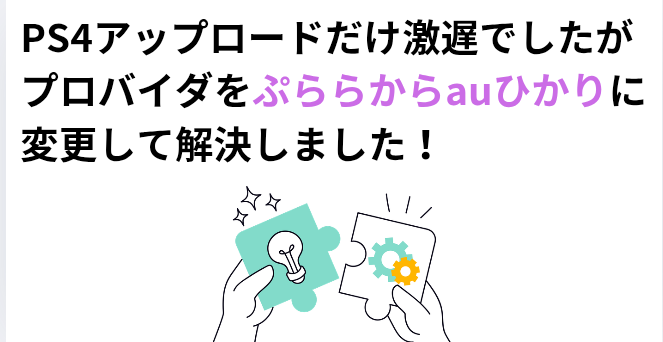 PS4アップロードだけ激遅でしたがプロバイダをぷららからauひかりに変更して解決しました！の画像