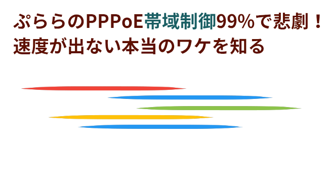 ぷららのPPPoE帯域制御99%で悲劇！速度が出ない本当のワケを知るの画像