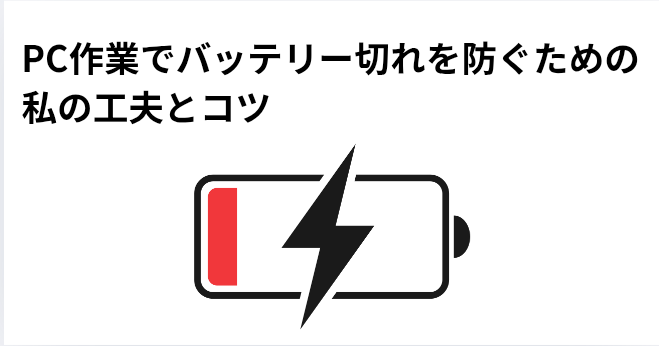 ​PC作業でバッテリー切れを防ぐための私の工夫とコツの画像