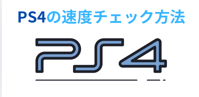 PS4の速度チェック方法の画像