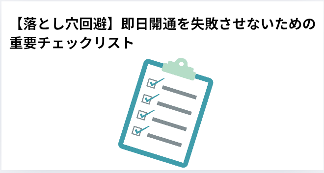 【落とし穴回避】即日開通を失敗させないための重要チェックリストの画像