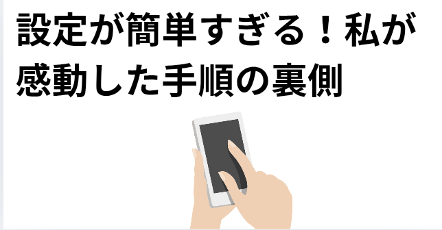 ​設定が簡単すぎる！私が感動した手順の裏側の画像