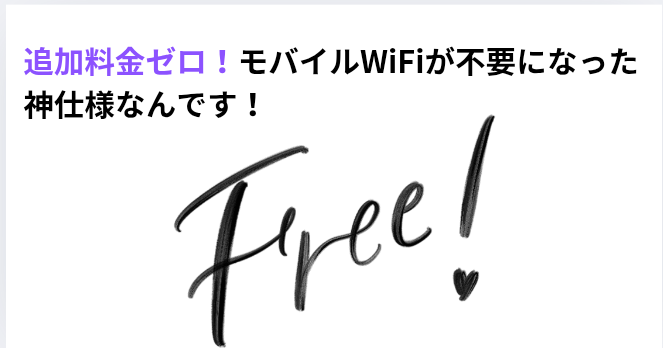 ​追加料金ゼロ！モバイルWiFiが不要になった神仕様なんです！の画像
