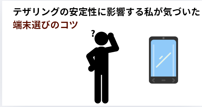 ​テザリングの安定性に影響する私が気づいた端末選びのコツの画像