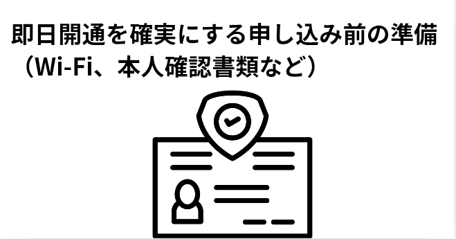 即日開通を確実にする申し込み前の準備（Wi-Fi、本人確認書類など）の画像