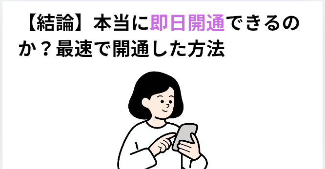 ​【結論】本当に即日開通できるのか？最速で開通した方法の画像