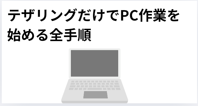 ​テザリングだけでPC作業を始める全手順の画像