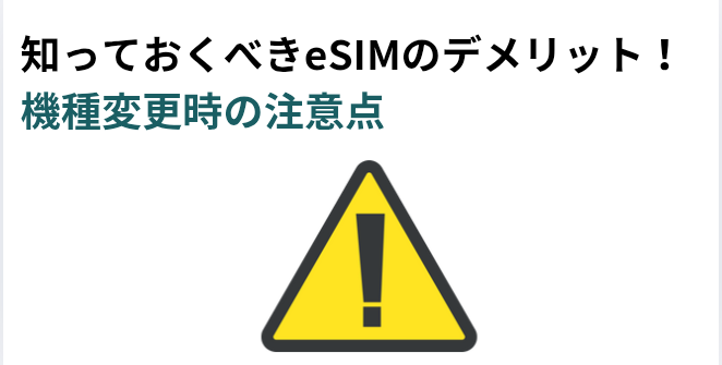 ​知っておくべきeSIMのデメリット！機種変更時の注意点の画像