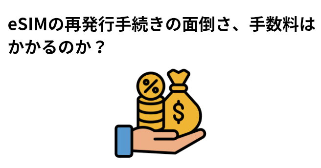eSIMの再発行手続きの面倒さ、手数料はかかるのか？の画像