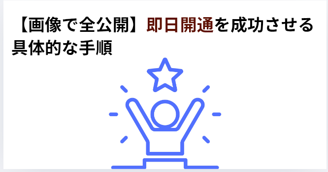 ​【画像で全公開】即日開通を成功させる具体的な手順の画像