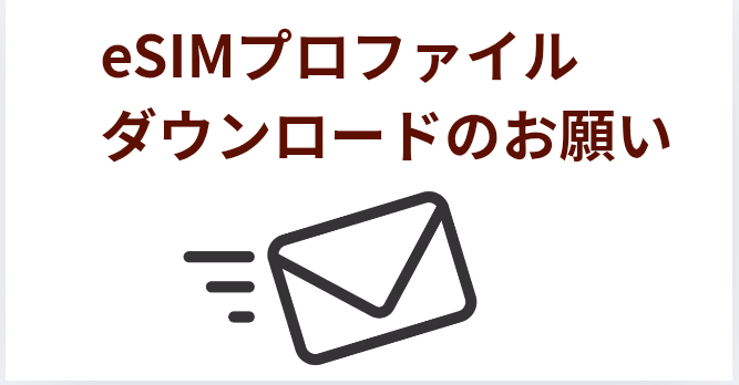 eSIMプロファイルダウンロードのお願いの画像