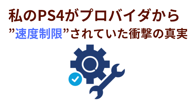 私のPS4がプロバイダから”速度制限”されていた衝撃の真実​の画像