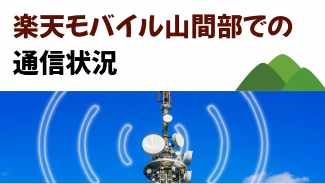 楽天モバイル山間部での通信状況