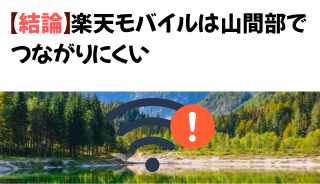 【結論】楽天モバイルは山間部でつながりにくいの画像