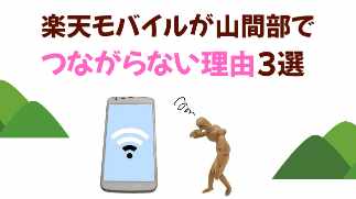 楽天モバイルが山間部でつながらない理由3選の画像