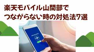 楽天モバイル山間部でつながらない時の対処法7選の画像