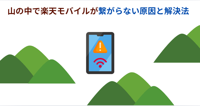 山の中で楽天モバイルが繋がらない原因と解決法の画像