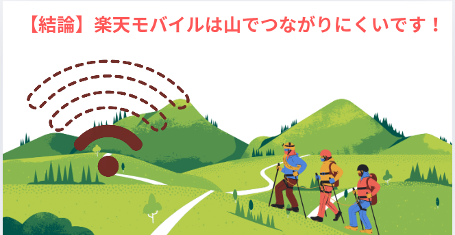 【結論】楽天モバイルは山でつながりにくいです!の画像