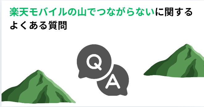 楽天モバイルの山でつながらないに関するよくある質問の画像