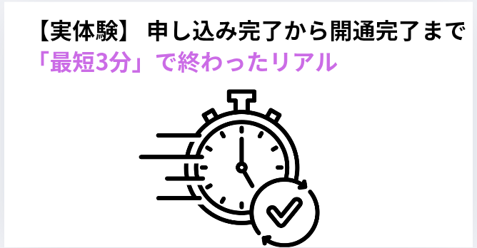 【実体験】 申し込み完了から開通完了まで「最短3分」で終わったリアルの画像