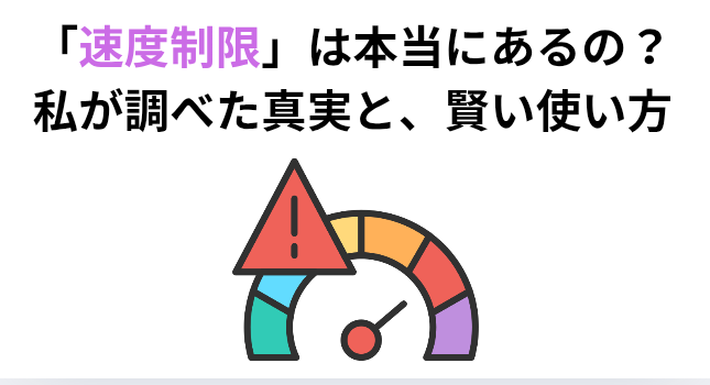 「速度制限」は本当にあるの？私が調べた真実と、賢い使い方の画像