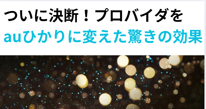 ついに決断！プロバイダをauひかりに変えた驚きの効果の画像