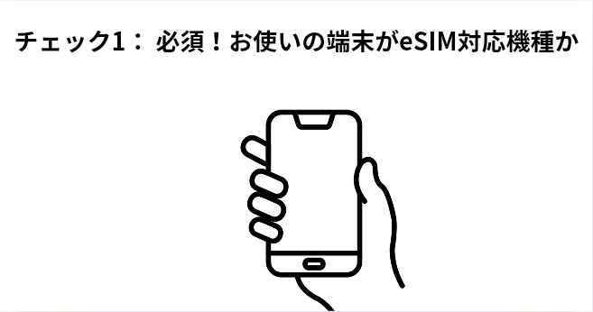 チェック1： 必須！お使いの端末がeSIM対応機種かの画像