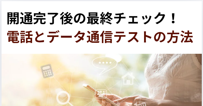 開通完了後の最終チェック！電話とデータ通信テストの方法​の画像