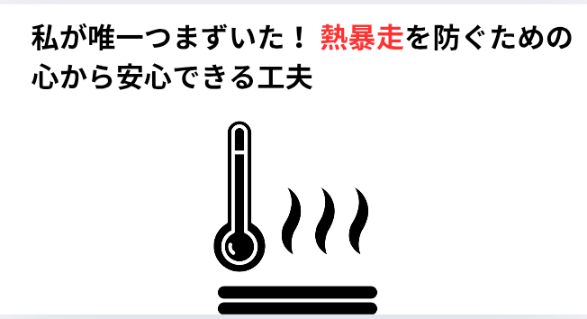 ​私が唯一つまずいた！ 熱暴走を防ぐための心から安心できる工夫の画像