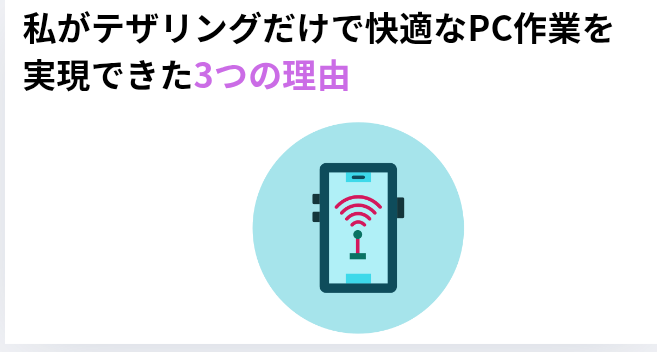 ​私がテザリングだけで快適なPC作業を実現できた3つの理由の画像