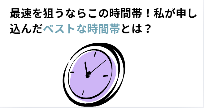 ​最速を狙うならこの時間帯！私が申し込んだベストな時間帯とは？の画像