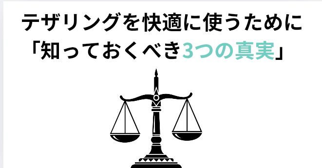 ​テザリングを快適に使うために「知っておくべき3つの真実の画像