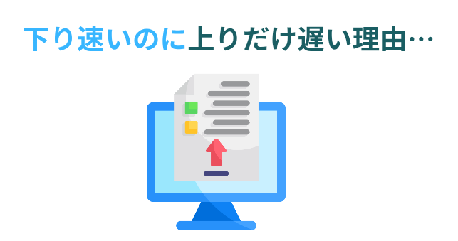 下り速いのに上りだけ遅い理由…​の画像