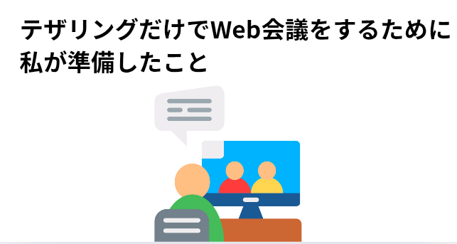 ​テザリングだけでWeb会議をするために私が準備したことの画像
