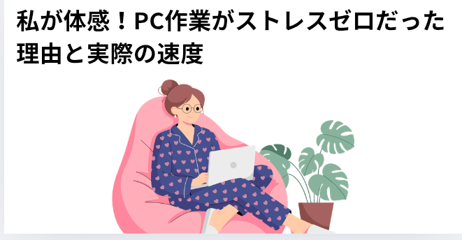​私が体感！PC作業がストレスゼロだった理由と実際の速度の画像