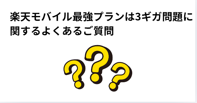 楽天モバイル最強プランは3ギガ問題に関するよくあるご質問の画像