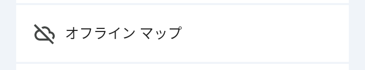 オフラインマップの画像