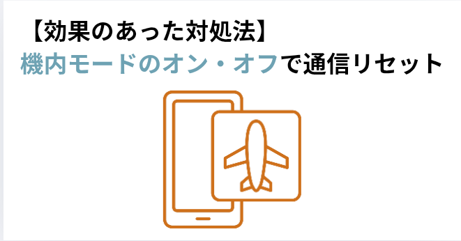 【効果のあった対処法】機内モードのオン・オフで通信リセットの画像