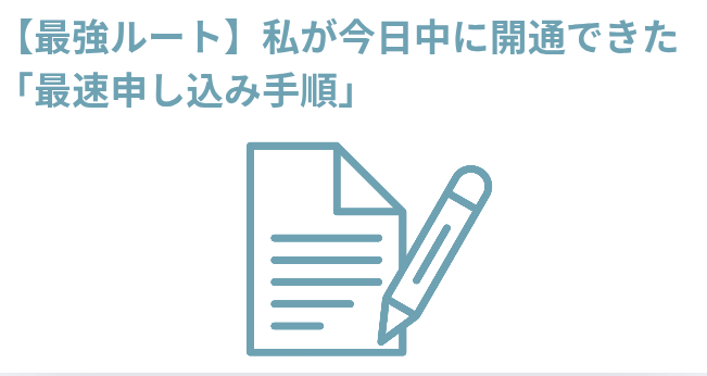 ​【最強ルート】私が今日中に開通できた「最速申し込み手順」の画像