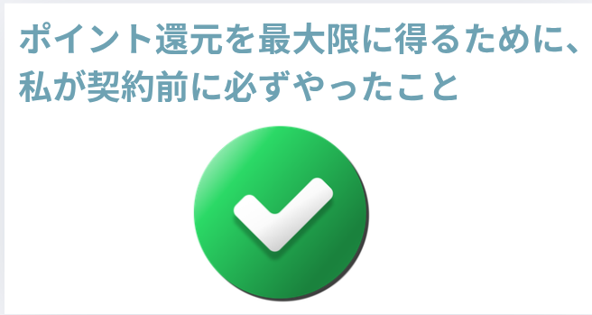 ​ポイント還元を最大限に得るために、私が契約前に必ずやったことの画像