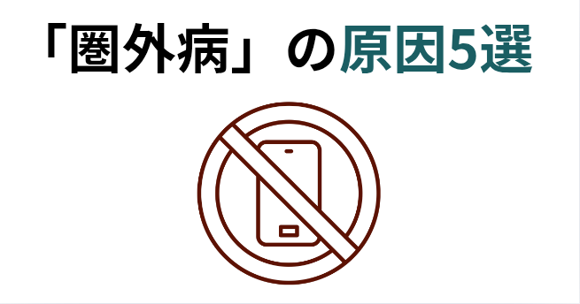 「圏外病」の原因5選​の画像