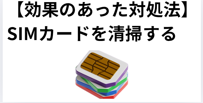 【効果のあった対処法】SIMカードを清掃するの画像