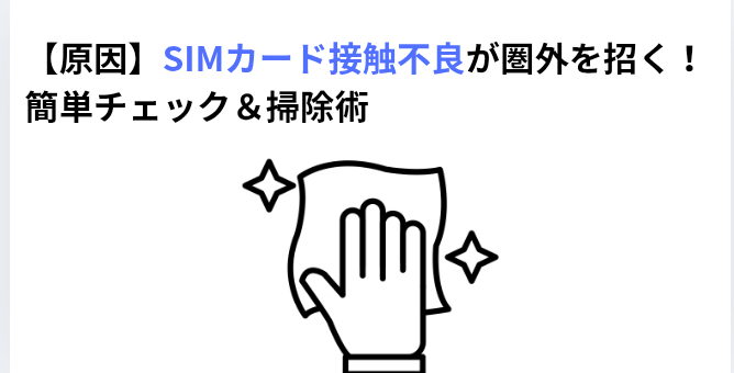 【原因】SIMカード接触不良が圏外を招く！簡単チェック＆掃除術の画像